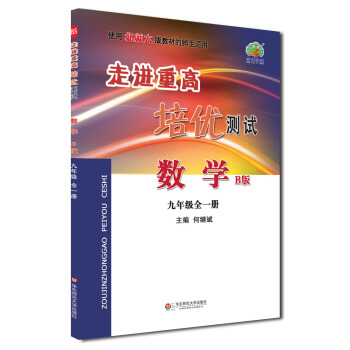 学林驿站 2017秋 走进重高培优测试 数学 九年级9初三3 上下册全一册 B版 北师大版 pdf epub mobi 电子书 下载