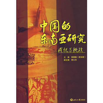 《中国的东南亚研究成就与挑战》 (新加坡)黄朝翰， 世界知识出版社 pdf epub mobi 电子书 下载