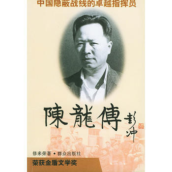 《陈龙传》 修来荣， 群众出版社 pdf epub mobi 电子书 下载