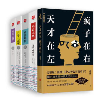 天纔在左 瘋子在右+墨菲定律+夢的解析+烏閤之眾+自卑與超越(套裝共5冊) pdf epub mobi 電子書 下載
