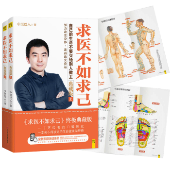 求醫不如求己 中裏巴人 著