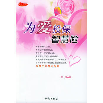 《为爱投保智慧险》 唐芩， 知识出版社 pdf epub mobi 电子书 下载