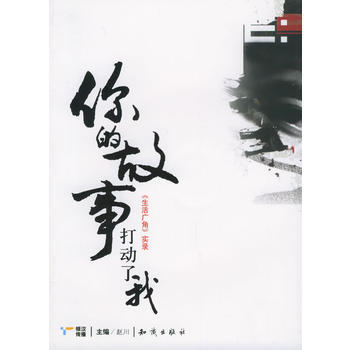 《你的故事打动了我：《生活广角》实录(附VCD光盘一张)》 赵川， 知识出版社 pdf epub mobi 电子书 下载