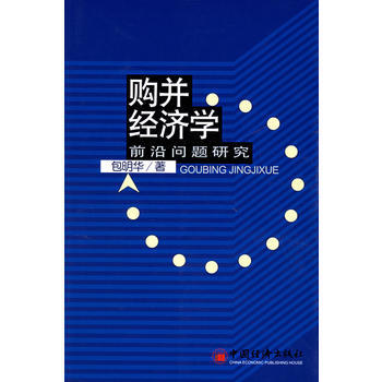 《購並經濟學：前沿問題研究》 包明華, 中國經濟齣版社 pdf epub mobi 電子書 下載