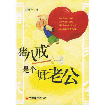 《猪八戒是个好老公》 刘苍萍， 中国经济出版社 pdf epub mobi 电子书 下载