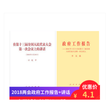 2本合集 两会政府工作报告+在第十三届全国人民代表大会第一次会议上的讲话2018年人民出版社两会讲话 pdf epub mobi 电子书 下载