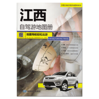 中國江西自駕遊地圖冊 2018新版 中國分省自駕遊 大比例尺超詳行車地圖 婺源 九江 廬山 景德鎮 pdf epub mobi 電子書 下載