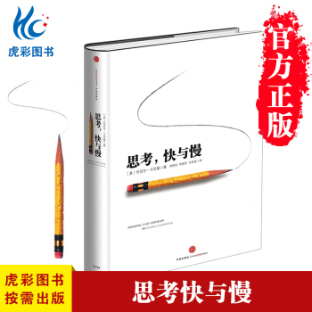 【虎彩 正版書籍】思考快與慢(精) (美)丹尼爾·卡尼曼|譯者:鬍曉姣//李愛民//何夢瑩 中信齣版 pdf epub mobi 電子書 下載