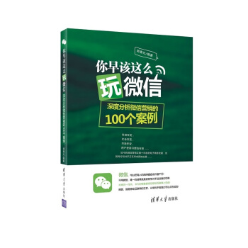 你早該這麼玩微信-深度分析微信營銷的100個案例