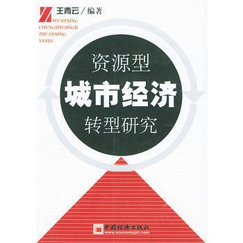 《資源型城市經濟轉型研究》 王青雲， 中國經濟齣版社 pdf epub mobi 電子書 下載