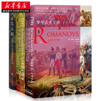 甲骨文丛书 罗曼诺夫皇朝：1613～1918，金雀花王朝 西方皇朝史 pdf epub mobi 电子书 下载