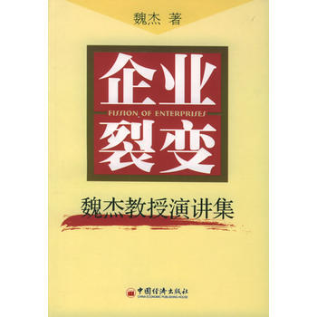 《企業裂變：魏傑教授演講集》 魏傑, 中國經濟齣版社 pdf epub mobi 電子書 下載