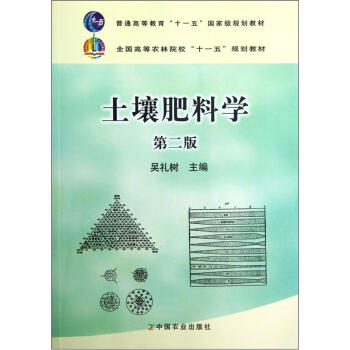 全國高等農林院校“十一五”規劃教材:土壤肥料學(第2版)中國農業齣版社