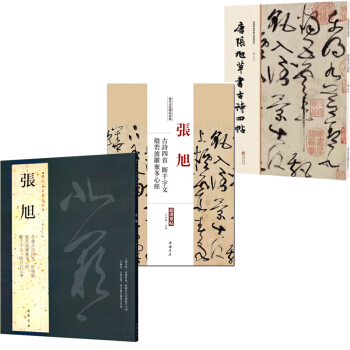 張旭書法 張旭草書古詩四首斷韆字文般若波羅蜜多心經+曆代名傢書法經典+經典碑帖原帖全彩共3本 pdf epub mobi 電子書 下載