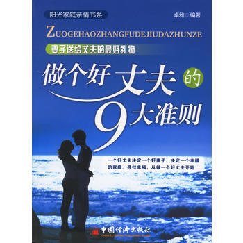 《做个好丈夫的9大准则》 卓雅, 中国经济出版社 pdf epub mobi 电子书 下载