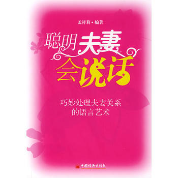《聪明夫妻会说话：巧妙处理夫妻关系的语言艺术》 孟祥莉著, 中国经济出版社 pdf epub mobi 电子书 下载