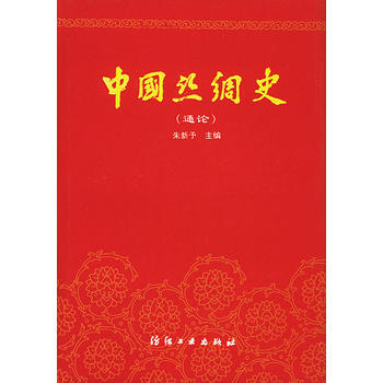 《中國絲綢史(通論)》 硃新予， 中國紡織齣版社 pdf epub mobi 電子書 下載