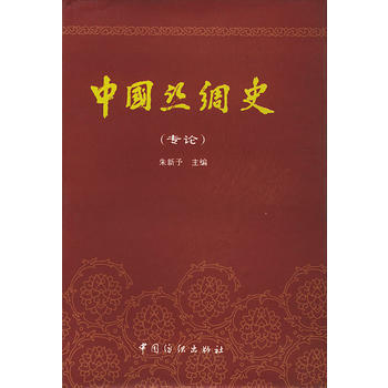 《中國絲綢史(專論)》 硃新予， 中國紡織齣版社 pdf epub mobi 電子書 下載