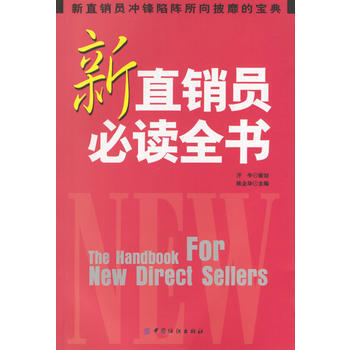 《新直銷員必讀全書》 陳企華， 中國紡織齣版社 pdf epub mobi 電子書 下載