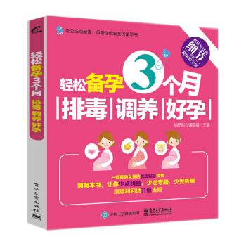 轻松备孕3个月：排毒、调养、好孕 备孕书籍孕前准备三个月 孕妇百科全书 科学备孕食谱全套 孕妇书籍 pdf epub mobi 电子书 下载