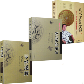 羅經透解+欽定羅經解定 王道亨+風水羅盤全解 三元三閤羅經實用指南共3本周易與堪輿經典文集風水占蔔 pdf epub mobi 電子書 下載