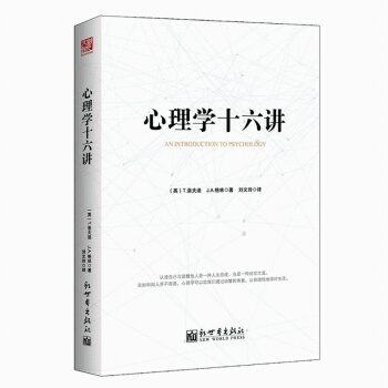 心理學十六講 助我們透過紛繁的錶象認清自己與讀懂他人從容理性地麵對生活 鼓勵每個人發掘自己 pdf epub mobi 電子書 下載