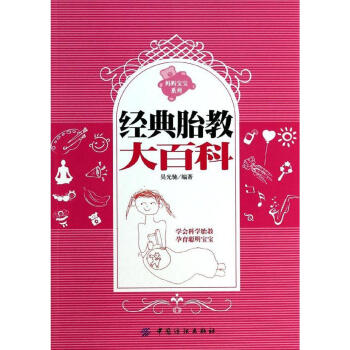 正版书籍妈妈宝宝系列:经典胎教大百科/中国纺织出版社