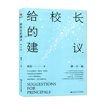 給校長的建議 修訂版 鄭傑 教育理論 學校管理 校長書籍 校長管理 當好校長 中國人民大學 pdf epub mobi 電子書 下載