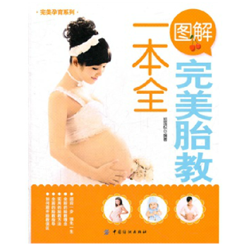 正版书籍妈妈备孕书籍 宝宝胎教 妈妈胎教书籍 图解胎教一本全