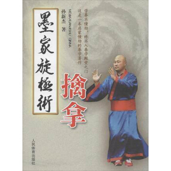 正版現貨 武術武功書籍 內功套路 孫新傑 墨傢鏇極術 擒拿手 類型相同 擒拿格鬥書籍 rt4y pdf epub mobi 電子書 下載