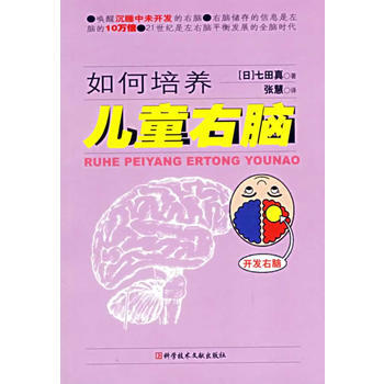 《如何培养儿童右脑》 (日)七田真 ,张慧, 科技文献出版社