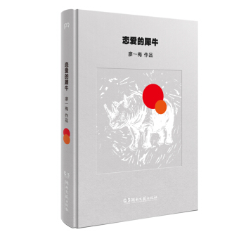 正版新书 恋爱的犀牛 畅销文学小说廖梅“悲观主义三部曲”的开篇廖梅携长演不衰的戏剧之作 pdf epub mobi 电子书 下载