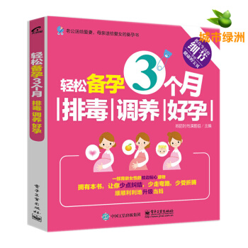 【正版】轻松备孕3个月：、调养、好孕 备孕怀孕书籍 孕妇饮食宜忌健康怀孕指南书籍 pdf epub mobi 电子书 下载