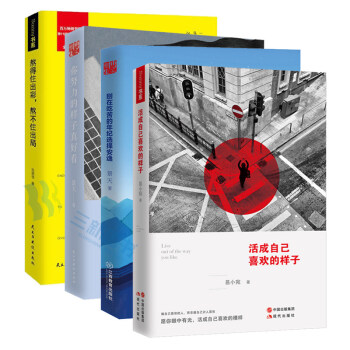 4册 活成自己喜欢的样子+别再吃苦的年纪选择安逸+你努力的样子真好看+熬不住在 青春成功励志书籍 畅 pdf epub mobi 电子书 下载