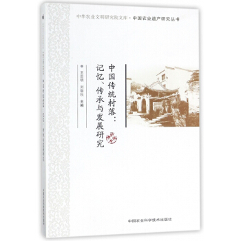 中國傳統村落--記憶傳承與發展研究/中國農業遺産研究叢書/中華農業文明研究院文庫