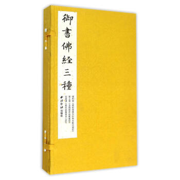 御书佛经三种 pdf epub mobi 电子书 下载