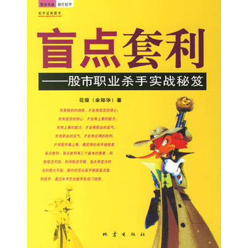 《盲點套利——股市職業殺手實戰秘笈》 花榮, 地震齣版社 pdf epub mobi 電子書 下載