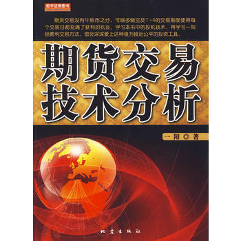 《期貨交易技術分析》 一陽, 地震齣版社 pdf epub mobi 電子書 下載