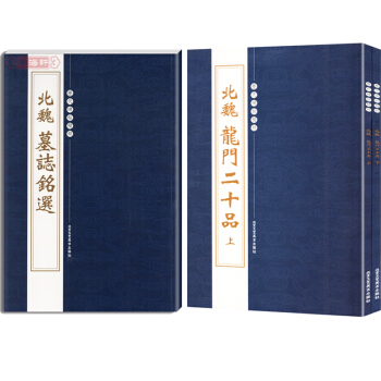 北魏龍門二十品 上下+北魏墓誌銘選 曆代碑帖精粹共3本 碑帖書法字帖 pdf epub mobi 電子書 下載
