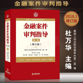 2018金融案件審判指導.4（增訂版）最高人民法院商事審判指導叢書 杜萬華主編 法律法規法律實務書籍 pdf epub mobi 電子書 下載