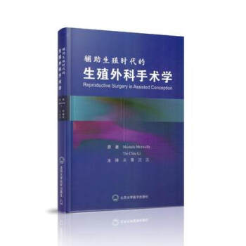 辅助生殖时代的生殖外科手术学 pdf epub mobi 电子书 下载