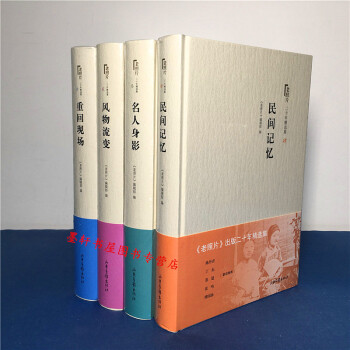 老照片 二十年精选集 套装共4册:重回现场+风物流变+名人身影+民间记忆 山东画报