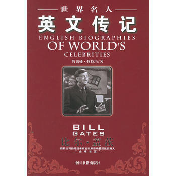《世界名人英文传记：比尔 盖茨》 (美)拉特玛， 中国书籍出版社 pdf epub mobi 电子书 下载