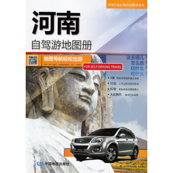 河南自駕遊地圖冊 2018年版 中國分省自駕遊地圖冊係列 地圖導航輕鬆齣遊 國道高速裏程規劃 pdf epub mobi 電子書 下載