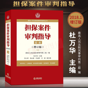 2018担保案件审判指导.3(增订版)最高人民法院商事审判指导丛书 杜万华主编 法律法规法律实务书籍