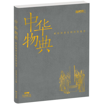 中華物典:獻給物質文明的贊美詩(新周刊齣品) 廣東人民齣版社 R
