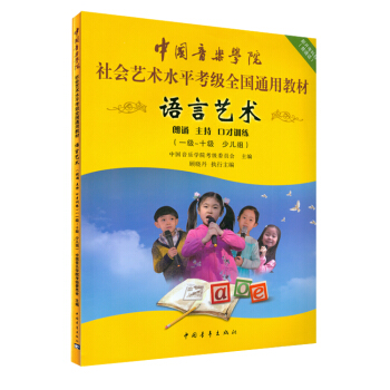 中国音乐学院社会艺术水平考级通用教材语言艺术朗读主持口才训练1-10级音乐书籍教程