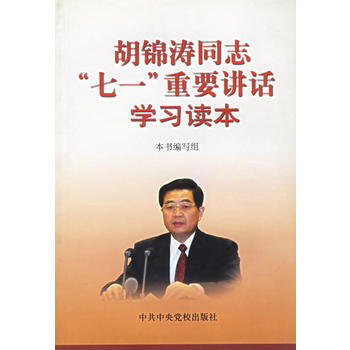 《胡同志“七一”重要讲话学习读本》 《胡锦涛同志“七一”重要讲话学习读本》编, 中共中央 pdf epub mobi 电子书 下载