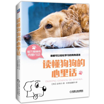 讀懂狗狗的心裏話 狗狗訓練教程訓犬書狗狗心事養狗書籍 狗狗書籍 訓狗書關於狗的書 養犬書籍 pdf epub mobi 電子書 下載