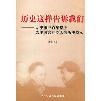 《历史这样告诉我们——《甲申三百年祭》给中国党人的历史昭示》 敏新, 中共中央党校出版社 pdf epub mobi 电子书 下载